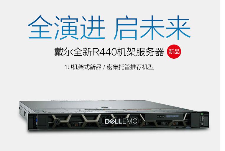 戴尔/Dell PowerEdge R440 机架式服务器